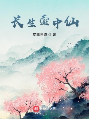 长生壶中仙最新章节列表,长生壶中仙全文阅读