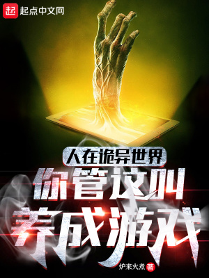 人在诡异世界，你管这叫养成游戏最新章节列表,人在诡异世界，你管这叫养成游戏全文阅读