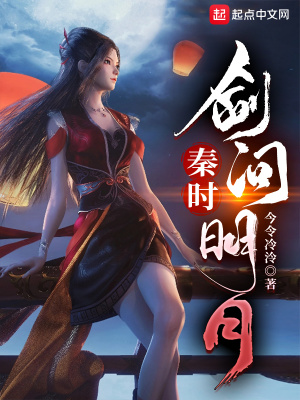 秦时：剑问明月最新章节列表,秦时：剑问明月全文阅读