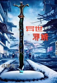 异世邪婿最新章节列表,异世邪婿全文阅读