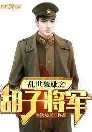 乱世枭雄之胡子将军最新章节列表,乱世枭雄之胡子将军全文阅读