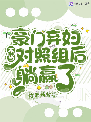 豪门弃妇不当对照组后躺赢了最新章节列表,豪门弃妇不当对照组后躺赢了全文阅读