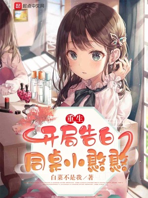 重生：开局告白同桌小憨憨最新章节列表,重生：开局告白同桌小憨憨全文阅读