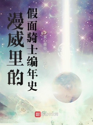 漫威里的假面骑士编年史最新章节列表,漫威里的假面骑士编年史全文阅读