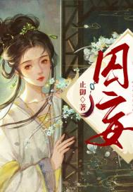 囚妄最新章节列表,囚妄全文阅读