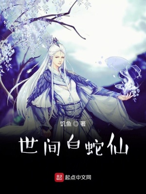 世间白蛇仙最新章节列表,世间白蛇仙全文阅读