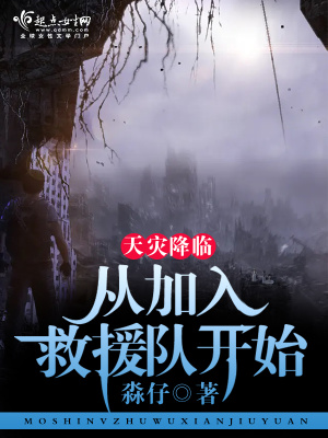 天灾降临：从加入救援队开始最新章节列表,天灾降临：从加入救援队开始全文阅读