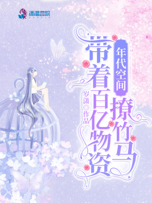 年代空间：带着百亿物资撩竹马最新章节列表,年代空间：带着百亿物资撩竹马全文阅读