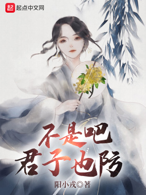 不是吧君子也防最新章节列表,不是吧君子也防全文阅读