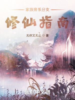 家族旁系分支修仙指南最新章节列表,家族旁系分支修仙指南全文阅读