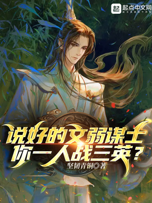 说好的文弱谋士，你一人战三英？最新章节列表,说好的文弱谋士，你一人战三英？全文阅读