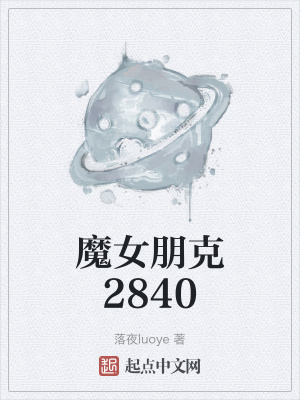 魔女朋克2840最新章节列表,魔女朋克2840全文阅读