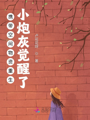 携带空间物资重生：小炮灰觉醒了最新章节列表,携带空间物资重生：小炮灰觉醒了全文阅读