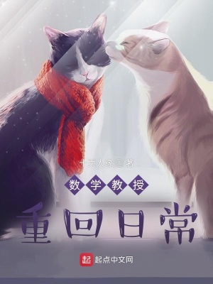 数学教授重回日常最新章节列表,数学教授重回日常全文阅读