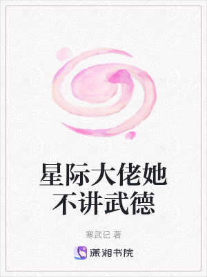 星际大佬她不讲武德最新章节列表,星际大佬她不讲武德全文阅读