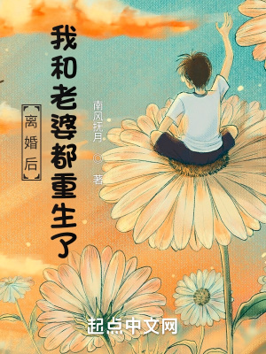 离婚后，我和老婆都重生了最新章节列表,离婚后，我和老婆都重生了全文阅读