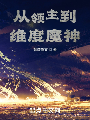从领主到维度魔神最新章节列表,从领主到维度魔神全文阅读