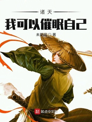 诸天：我可以催眠自己最新章节列表,诸天：我可以催眠自己全文阅读