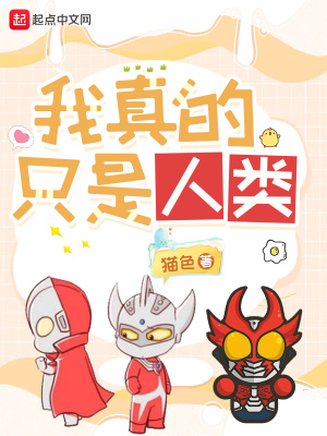 我真的只是人类最新章节列表,我真的只是人类全文阅读