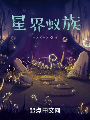 星界蚁族最新章节列表,星界蚁族全文阅读