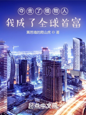 夺舍了植物人，我成了全球首富最新章节列表,夺舍了植物人，我成了全球首富全文阅读