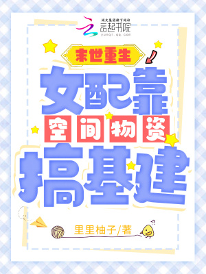 末世重生：女配靠空间物资搞基建最新章节列表,末世重生：女配靠空间物资搞基建全文阅读