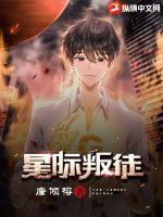 星际叛徒最新章节列表,星际叛徒全文阅读
