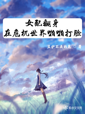 女配翻身在危机世界啪啪打脸最新章节列表,女配翻身在危机世界啪啪打脸全文阅读