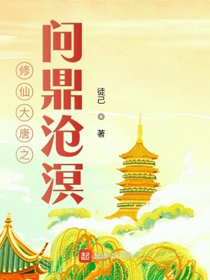 修仙大唐之问鼎沧溟最新章节列表,修仙大唐之问鼎沧溟全文阅读