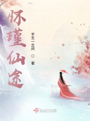 怀瑾仙途最新章节列表,怀瑾仙途全文阅读