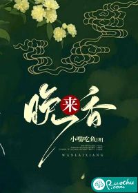 晚来香最新章节列表,晚来香全文阅读