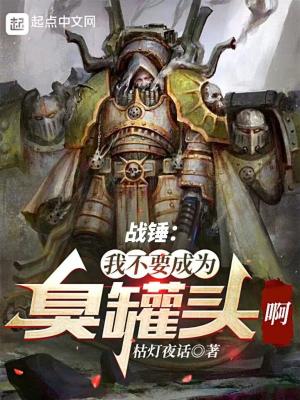 战锤：我不要成为臭罐头啊！！！最新章节列表,战锤：我不要成为臭罐头啊！！！全文阅读