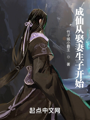 成仙从娶妻生子开始最新章节列表,成仙从娶妻生子开始全文阅读