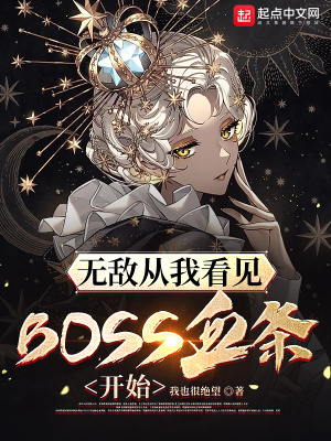 无敌从我看见BOSS血条开始最新章节列表,无敌从我看见BOSS血条开始全文阅读