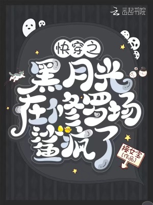 快穿之黑月光在修罗场鲨疯了最新章节列表,快穿之黑月光在修罗场鲨疯了全文阅读