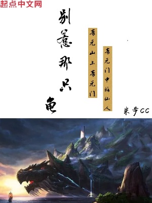 别惹那只龟最新章节列表,别惹那只龟全文阅读