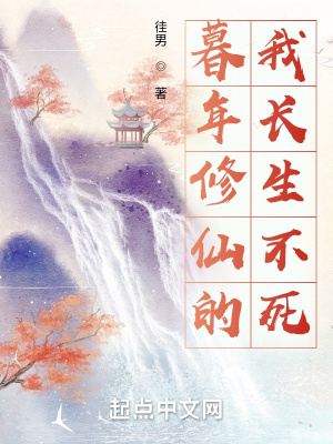 暮年修仙的我长生不死最新章节列表,暮年修仙的我长生不死全文阅读