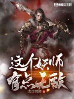 这个妖师有点无敌最新章节列表,这个妖师有点无敌全文阅读