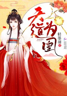 天道为凰最新章节列表,天道为凰全文阅读