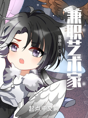 兼职艺术家最新章节列表,兼职艺术家全文阅读