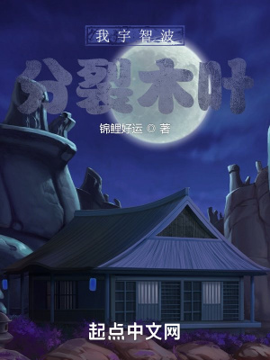我宇智波：分裂木叶最新章节列表,我宇智波：分裂木叶全文阅读