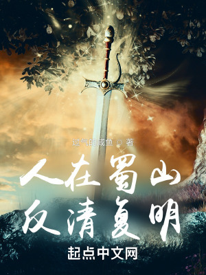 人在蜀山，反清复明最新章节列表,人在蜀山，反清复明全文阅读