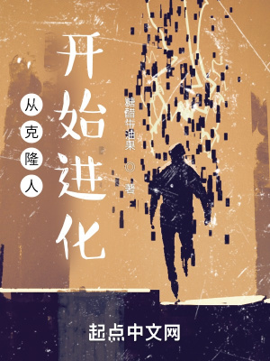 从克隆人开始进化最新章节列表,从克隆人开始进化全文阅读