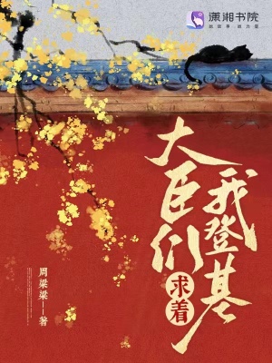 大臣们求着我登基最新章节列表,大臣们求着我登基全文阅读