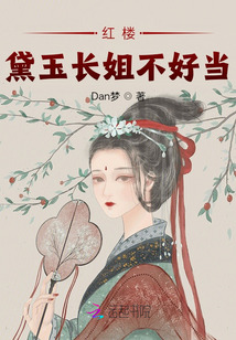 红楼：黛玉长姐不好当最新章节列表,红楼：黛玉长姐不好当全文阅读