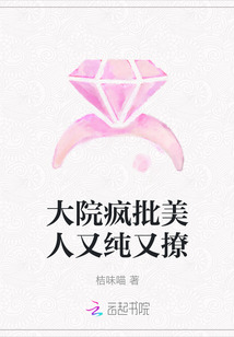 大院疯批美人又纯又撩最新章节列表,大院疯批美人又纯又撩全文阅读