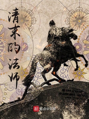 清末的法师最新章节列表,清末的法师全文阅读