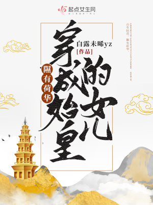隰有荷华，穿成始皇的女儿最新章节列表,隰有荷华，穿成始皇的女儿全文阅读