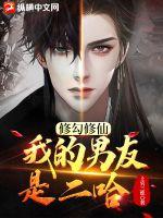 修勾修仙：我的男友是二哈最新章节列表,修勾修仙：我的男友是二哈全文阅读
