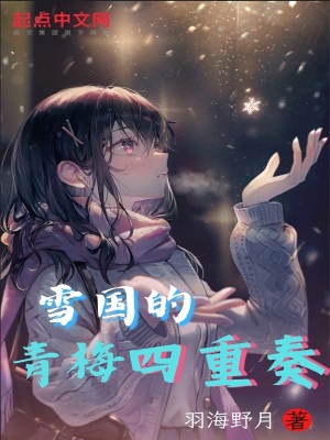 雪国的青梅四重奏最新章节列表,雪国的青梅四重奏全文阅读